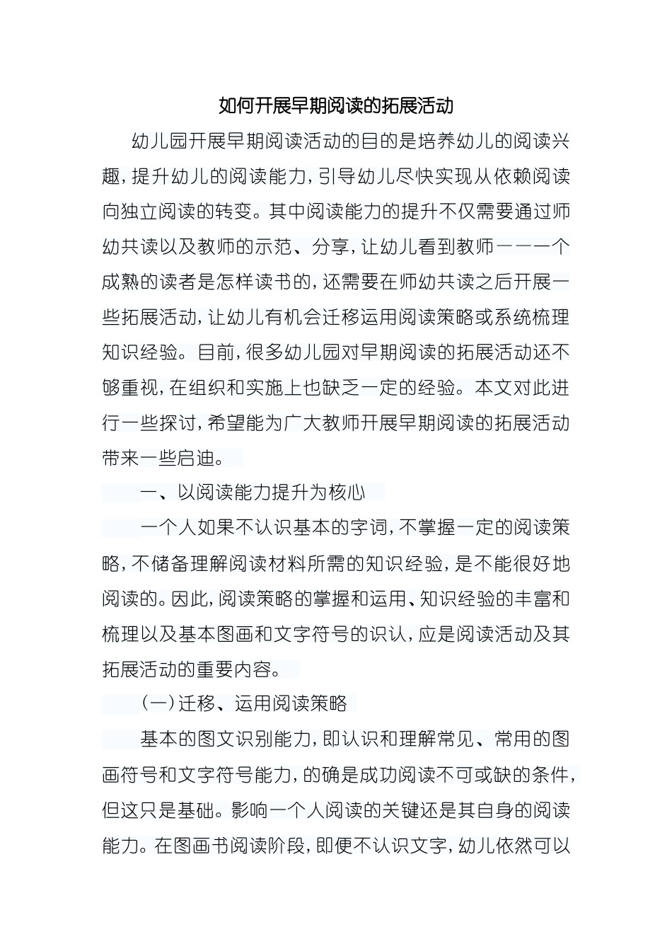 如何开展早期阅读的拓展活动分析研究论文_第1页