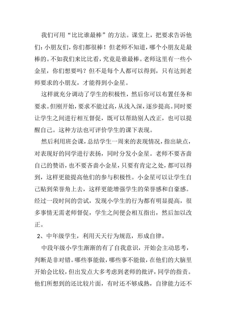 如何培养小学生良好的行为习惯分析研究论文_第3页