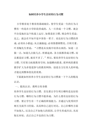 如何培养小学生良好的行为习惯分析研究论文