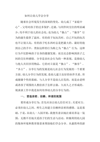 如何让幼儿学会分享分析研究论文