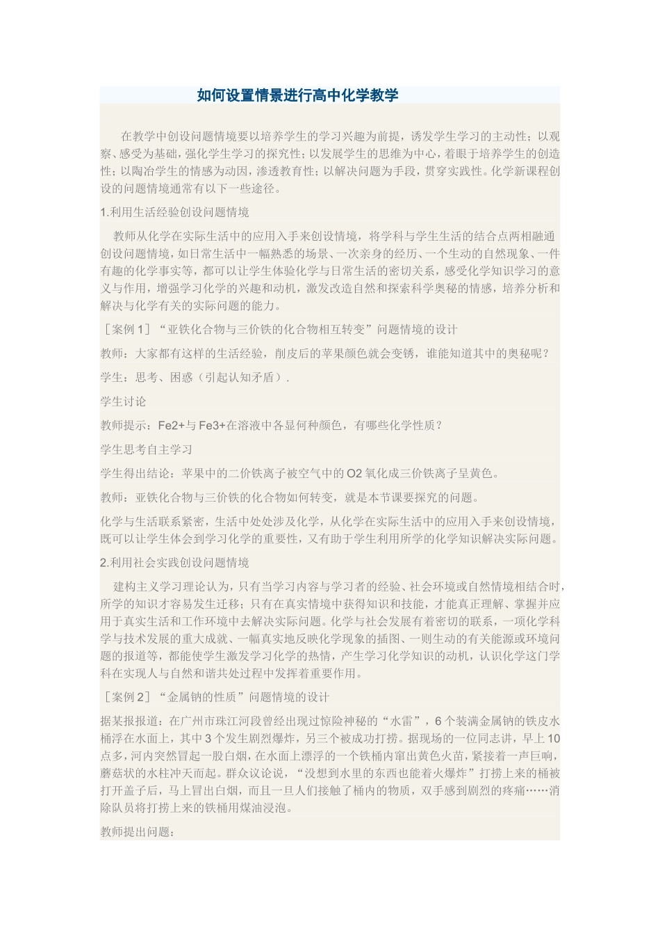 如何设置情景进行高中化学教学分析研究论文_第1页