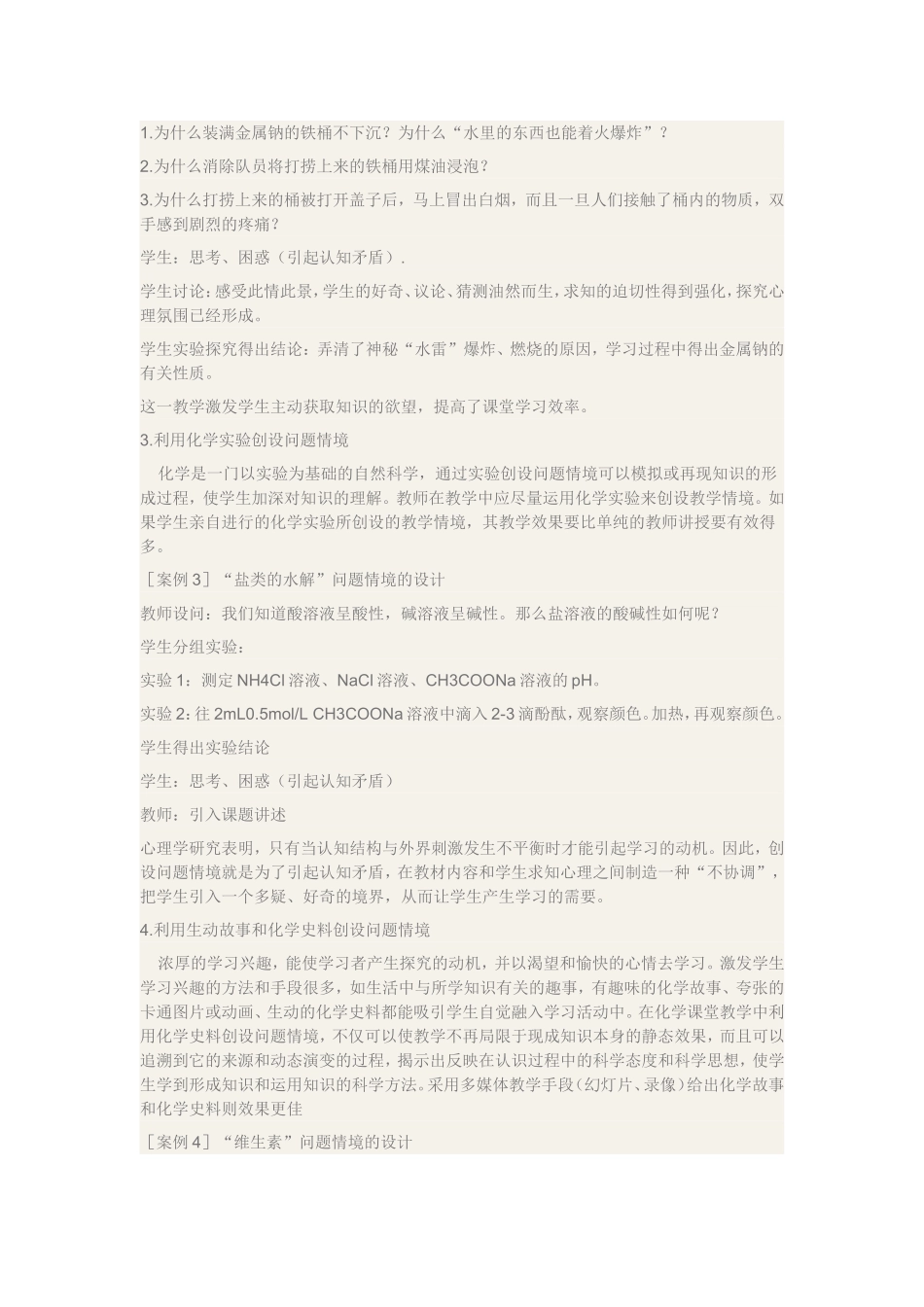 如何设置情景进行高中化学教学分析研究论文_第2页