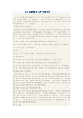 如何设置情景进行高中化学教学分析研究论文