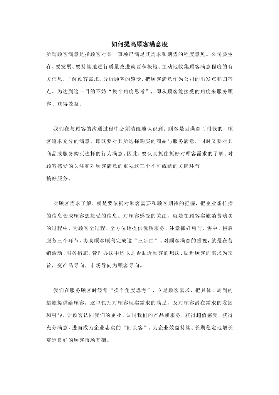 如何提高顾客满意度分析研究论文_第1页