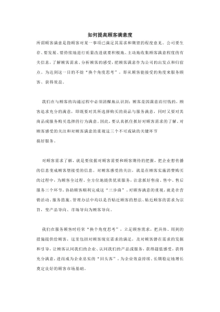 如何提高顾客满意度分析研究论文