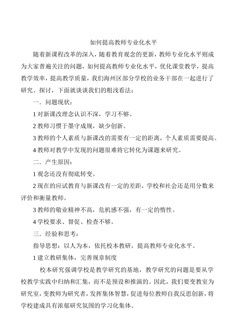 如何提高教师专业化水平分析研究论文_第1页
