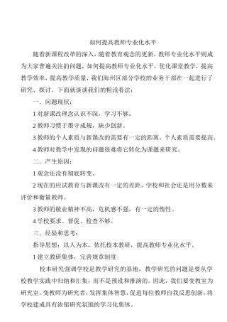 如何提高教师专业化水平分析研究论文