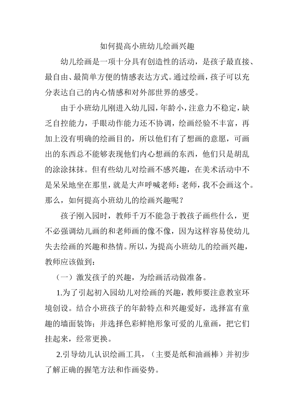 如何提高小班幼儿绘画兴趣分析研究论文_第1页