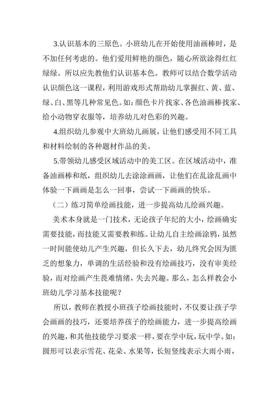 如何提高小班幼儿绘画兴趣分析研究论文_第2页