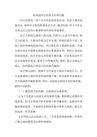 如何提高小班幼儿绘画兴趣分析研究论文