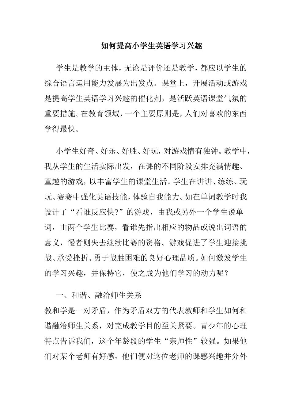 如何提高小学生英语学习兴趣分析研究论文_第1页