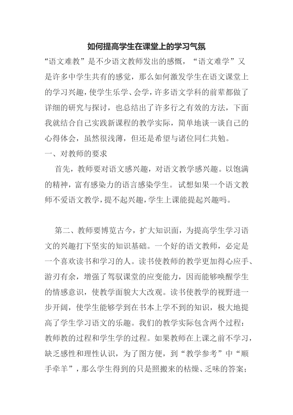 如何提高学生在课堂上的学习气氛分析研究论文_第1页