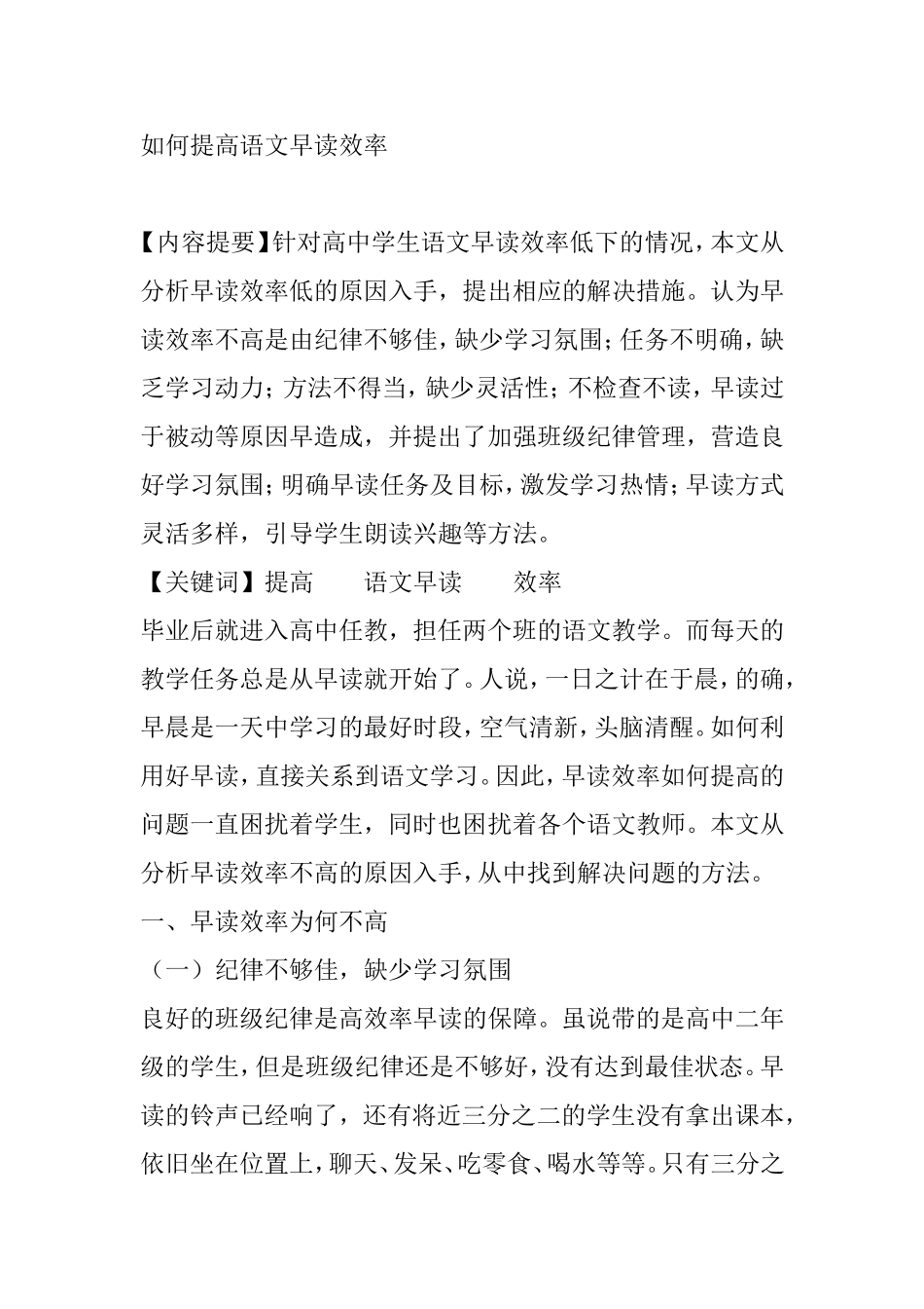 如何提高语文早读效率 分析研究论文_第1页