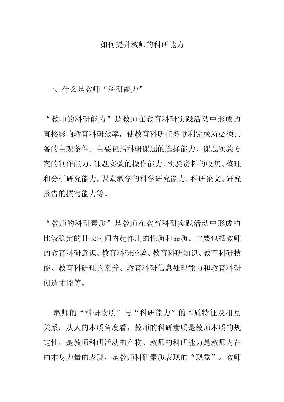 如何提升教师的科研能力分析研究论文_第1页