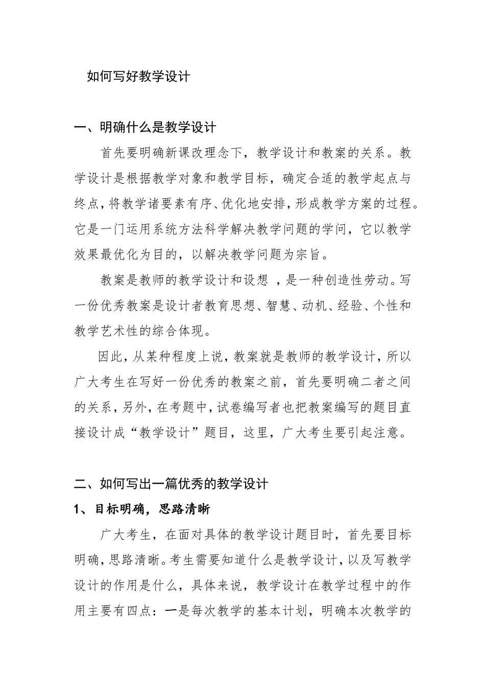 如何写好教学设计分析研究论文_第1页