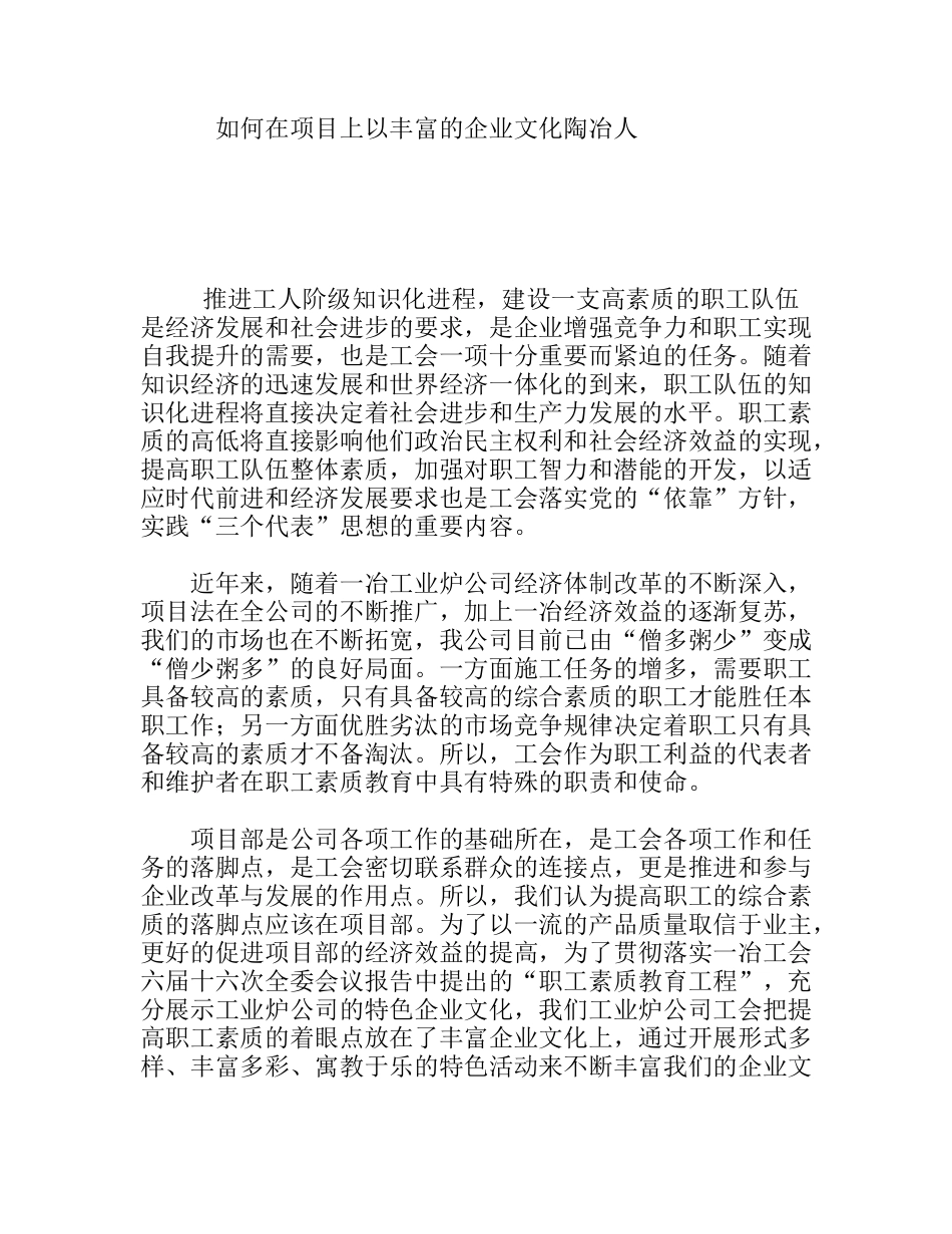 如何在项目上以丰富的企业文化陶冶人分析研究论文_第1页