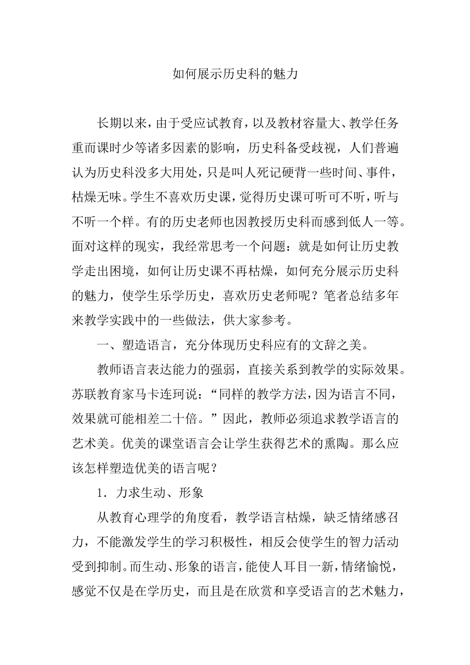 如何展示历史科的魅力分析研究论文_第1页