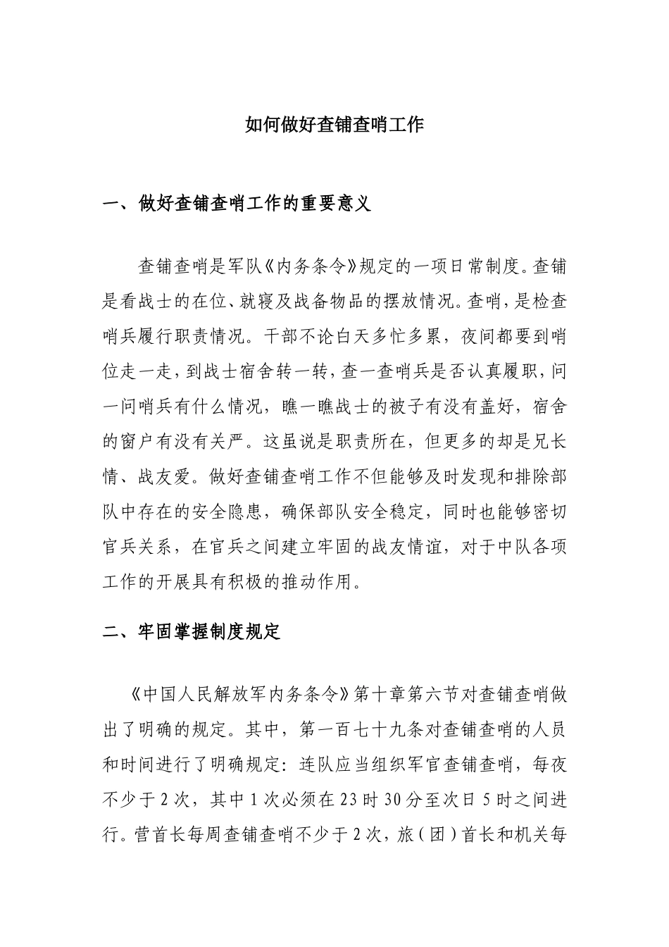 如何做好查铺查哨工作分析研究论文_第1页