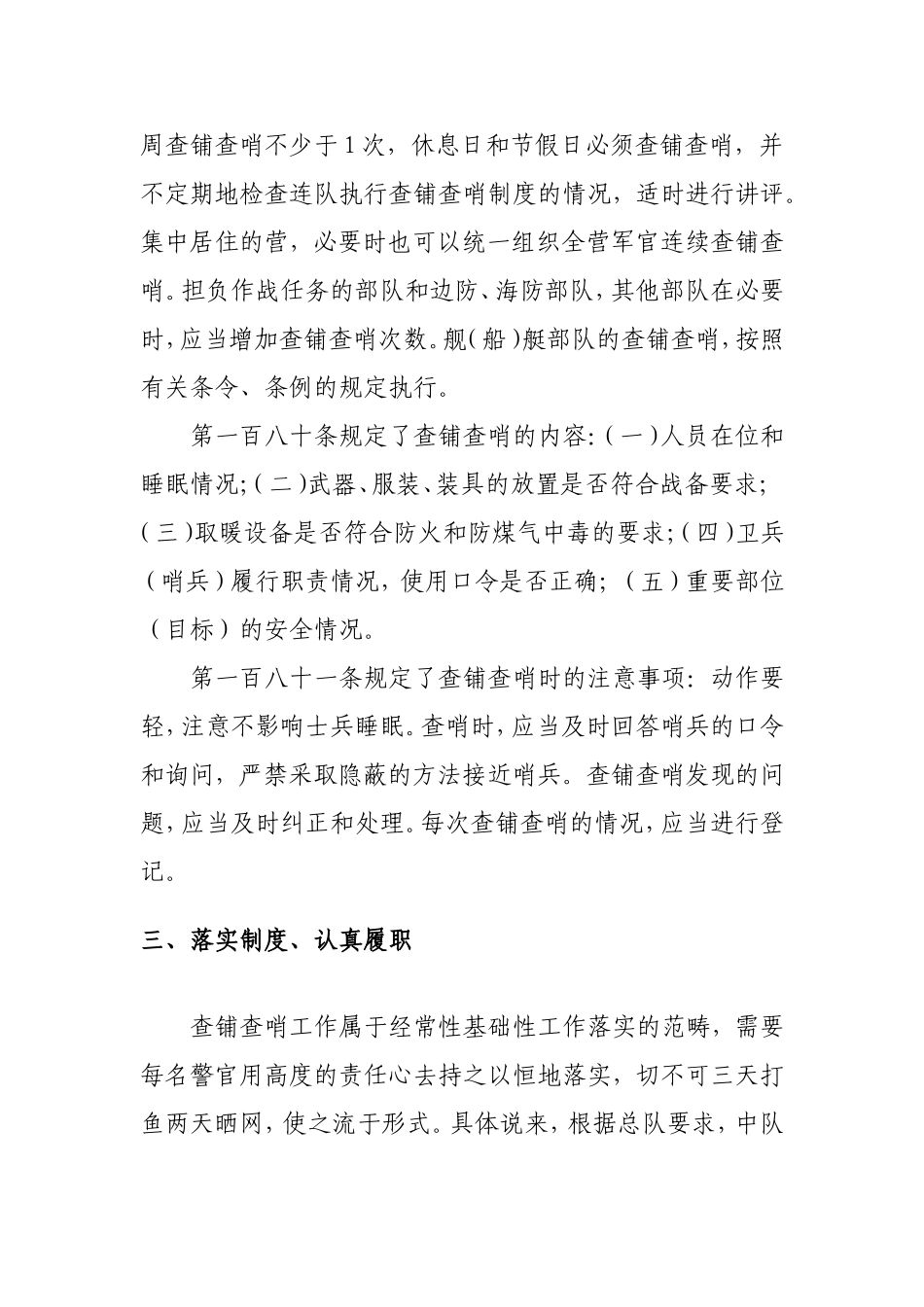 如何做好查铺查哨工作分析研究论文_第2页