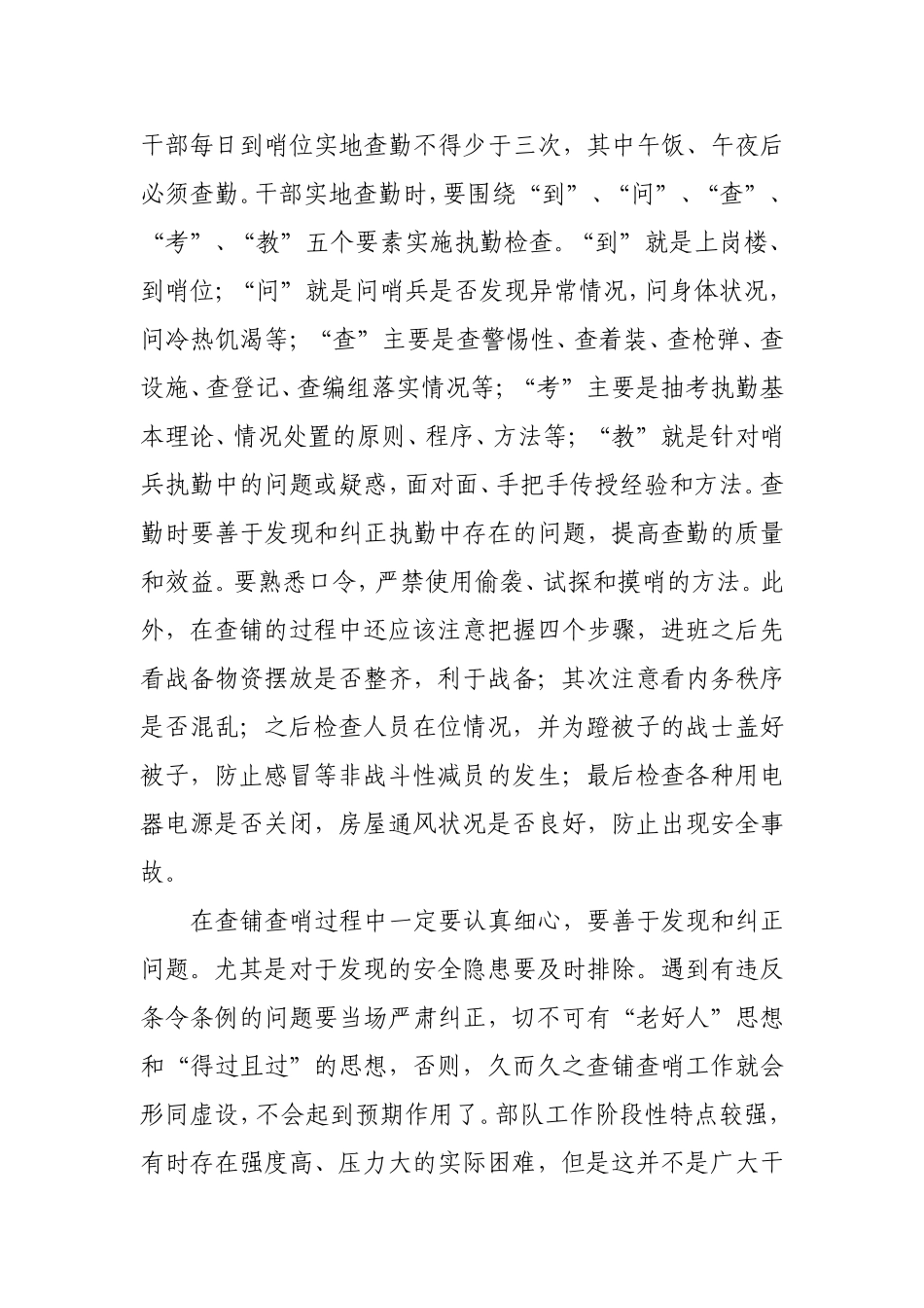 如何做好查铺查哨工作分析研究论文_第3页