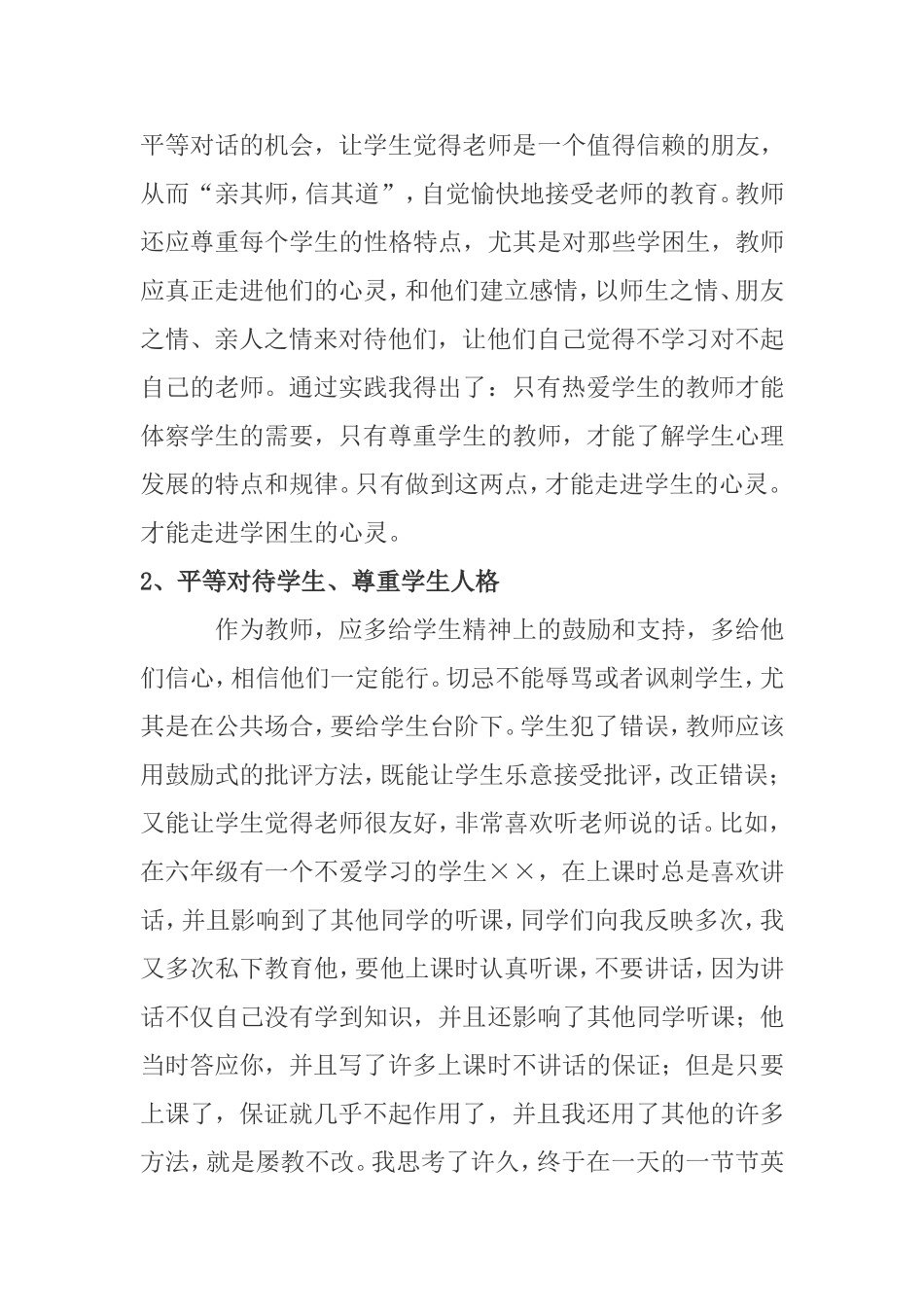 如何做一名让学生满意，家长放心的教师分析研究论文_第2页