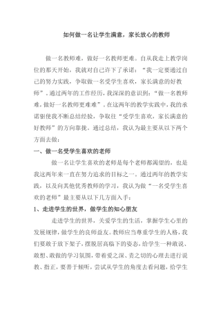 如何做一名让学生满意，家长放心的教师分析研究论文