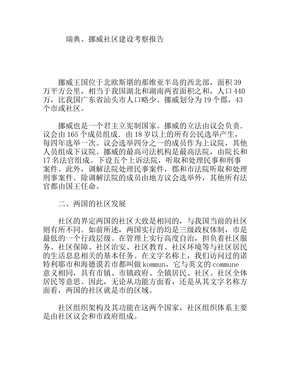 瑞典、挪威社区建设考察报告_第1页