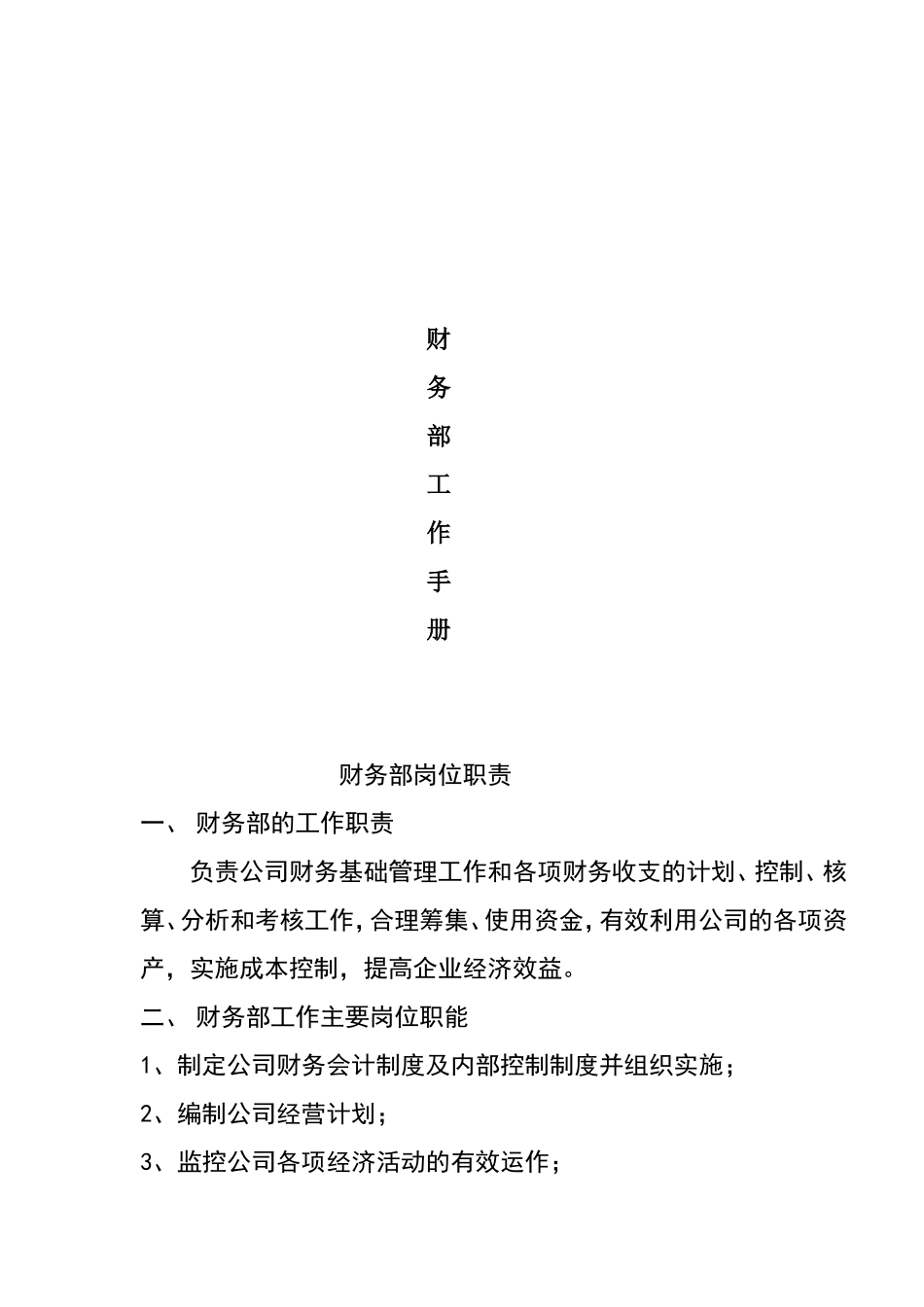 商业经营有限公司财务部工作手册_第1页