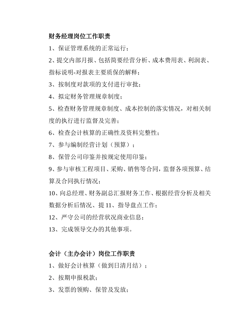 商业经营有限公司财务部工作手册_第3页