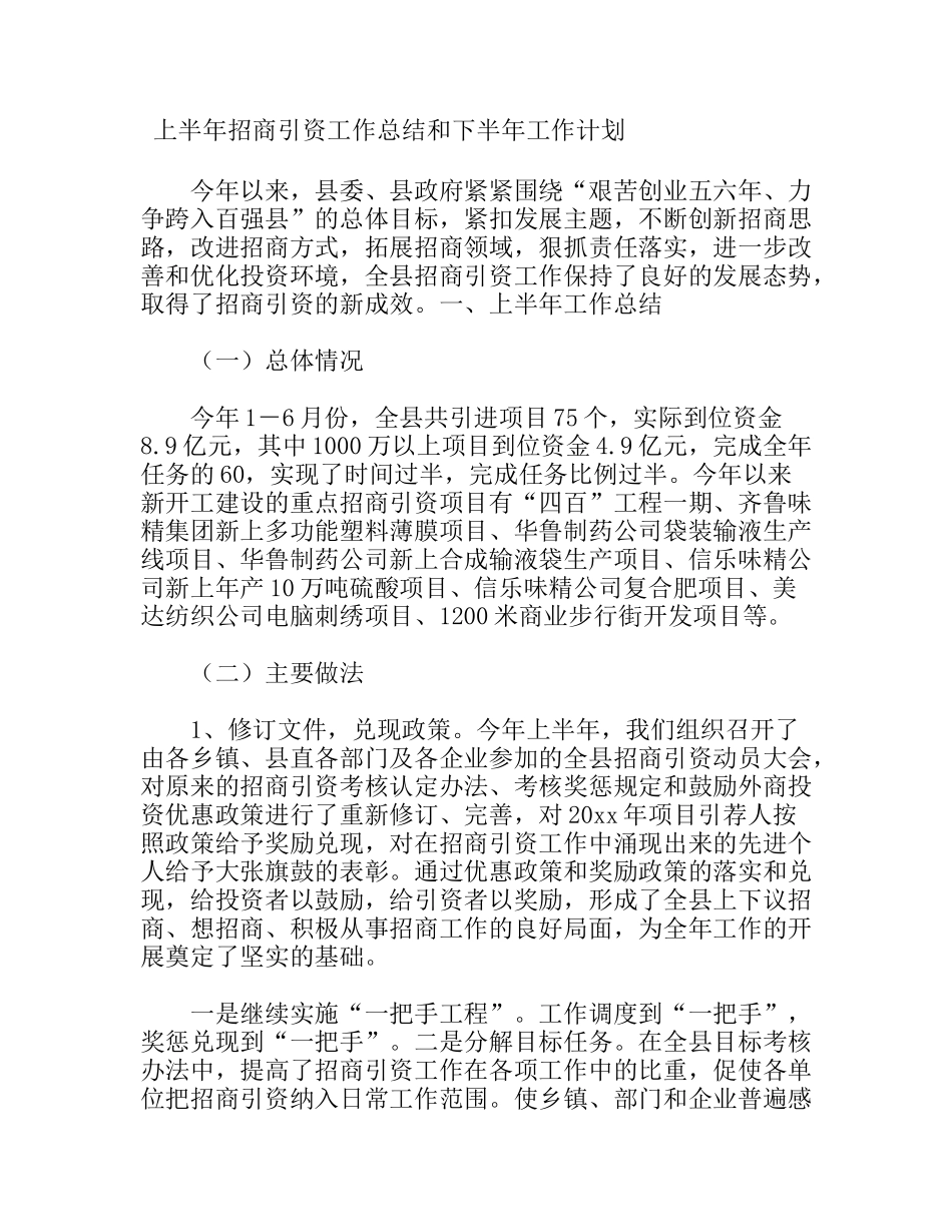 上半年招商引资工作总结和下半年工作计划_第1页