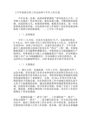 上半年招商引资工作总结和下半年工作计划