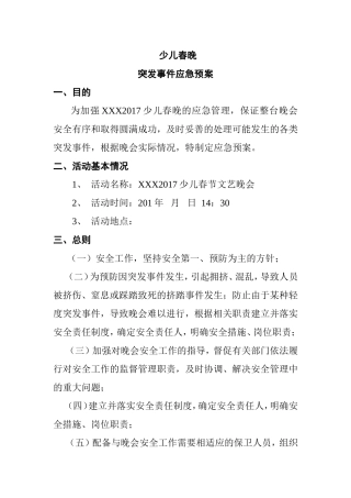 少儿春晚突发事件应急预案