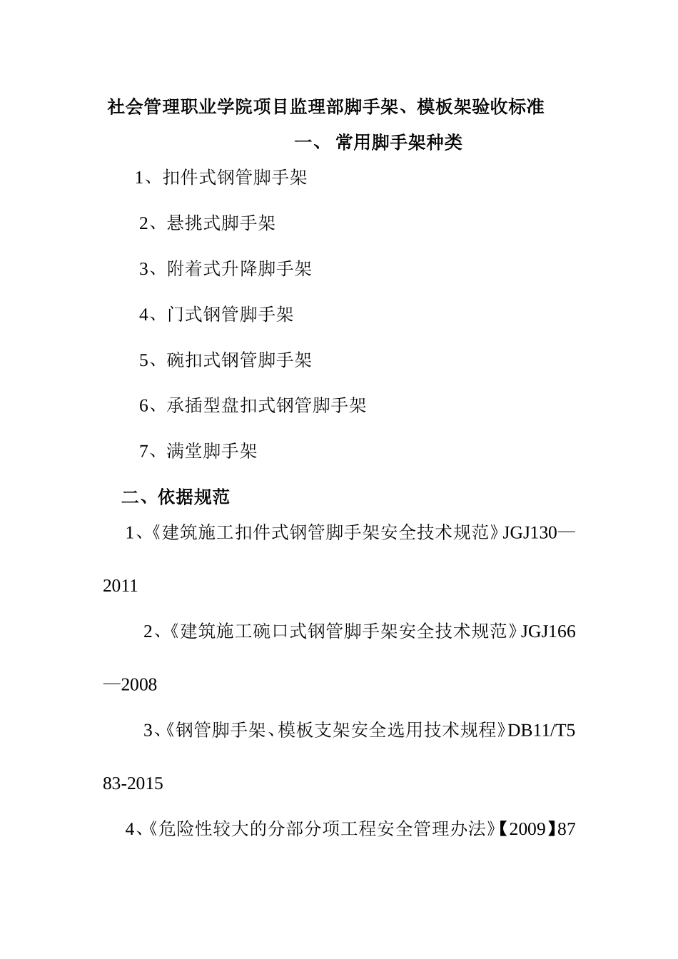 社会管理职业学院项目监理部脚手架、模板架验收标准_第1页