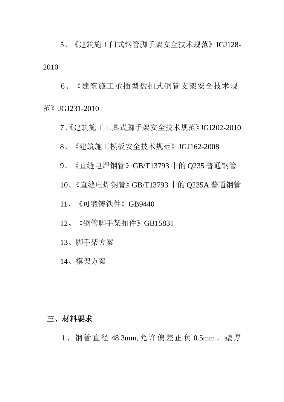 社会管理职业学院项目监理部脚手架、模板架验收标准_第2页