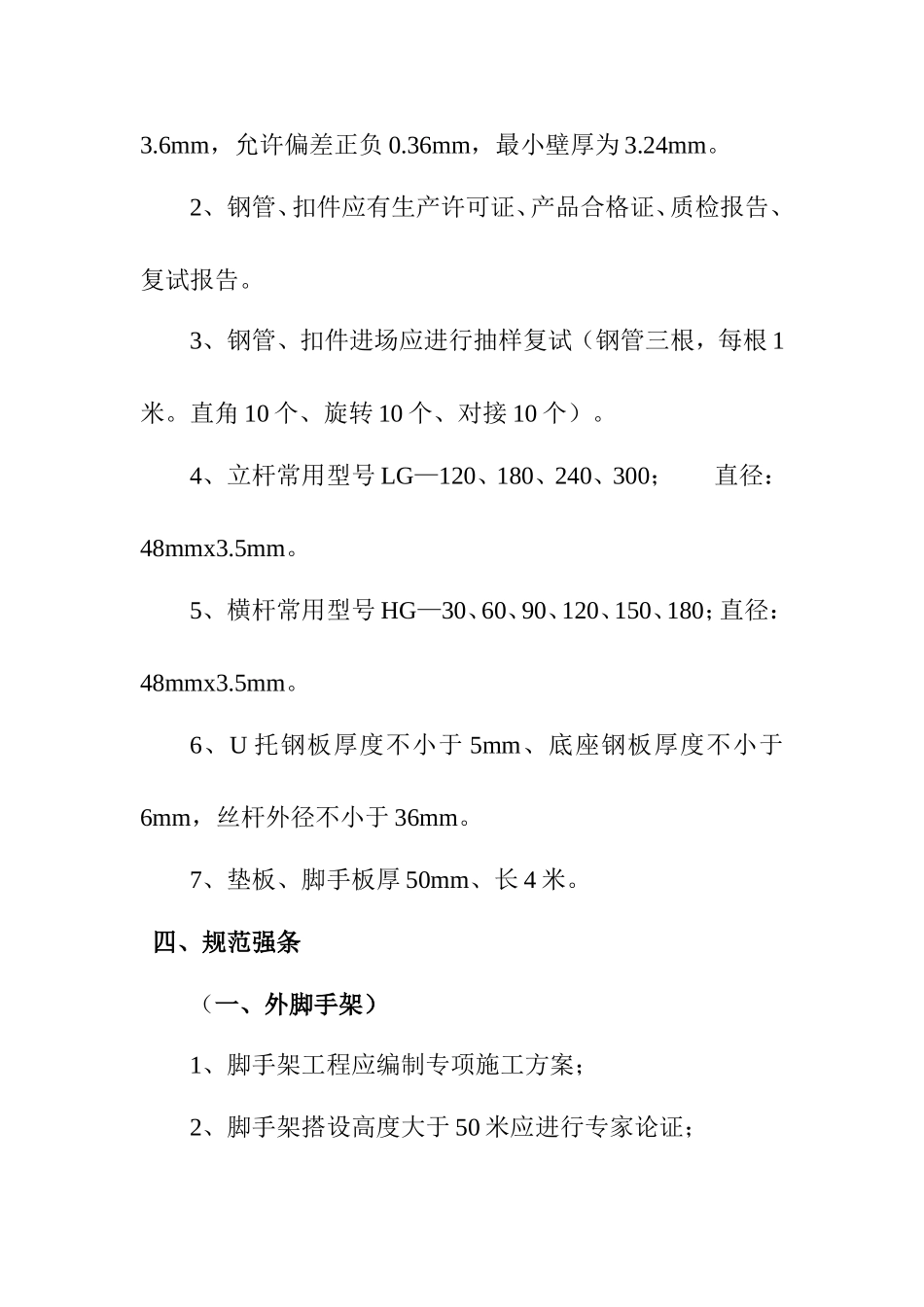 社会管理职业学院项目监理部脚手架、模板架验收标准_第3页