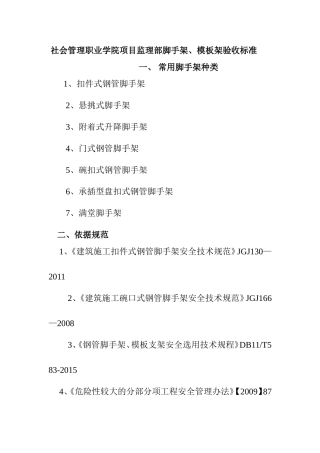 社会管理职业学院项目监理部脚手架、模板架验收标准
