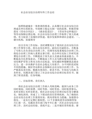 社会治安综合治理年终工作总结