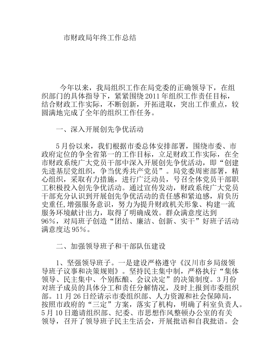 市财政局年终工作总结_第1页