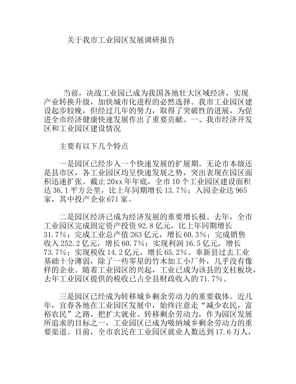 市工业园区发展调研报告_第1页