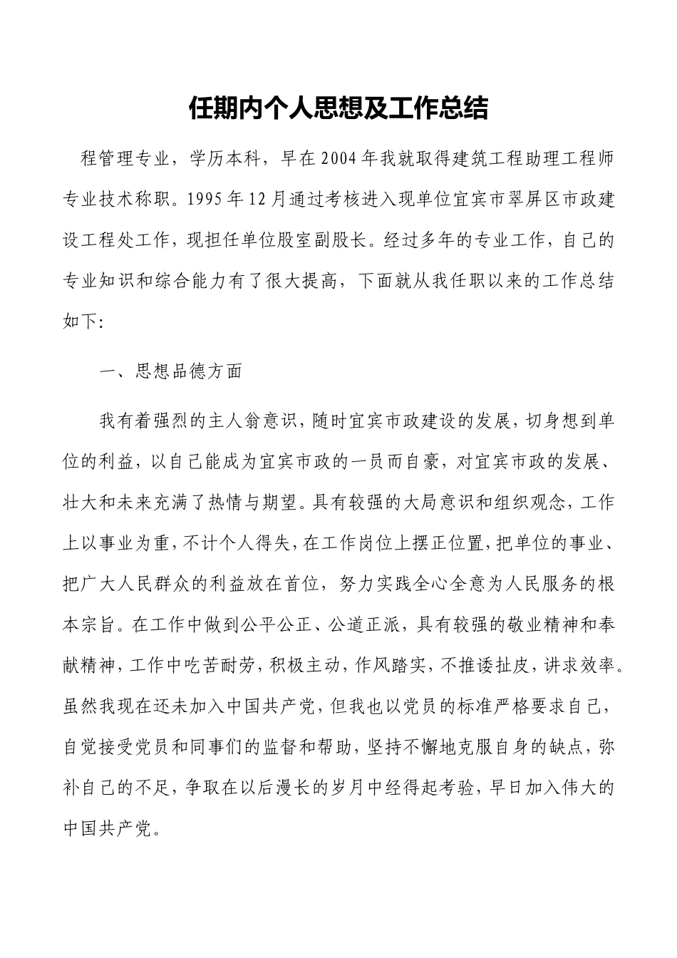 市政建设工程处任期内个人思想及工作总结_第1页