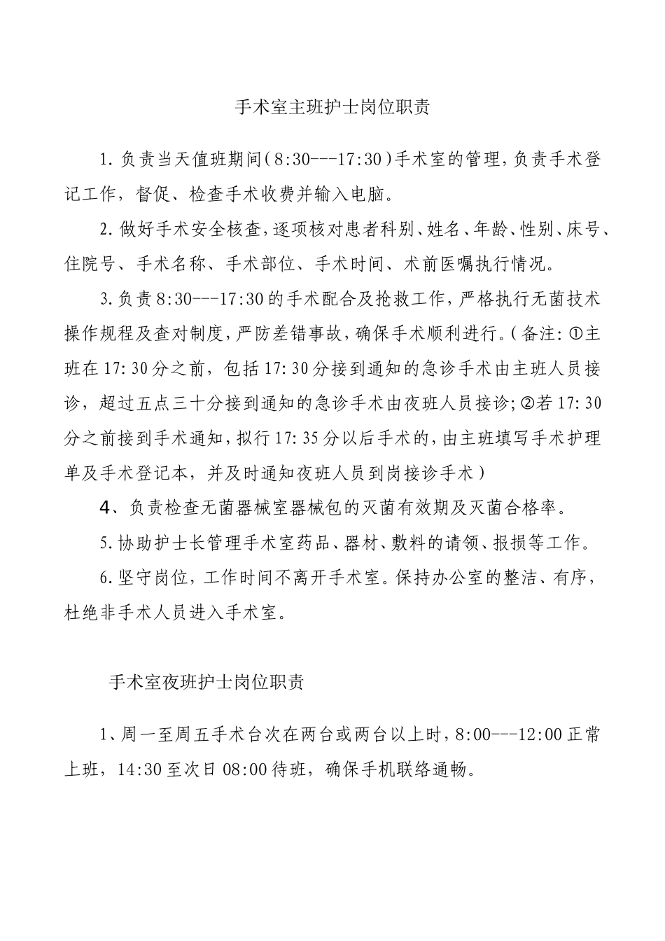 手术室主班护士岗位职责_第1页