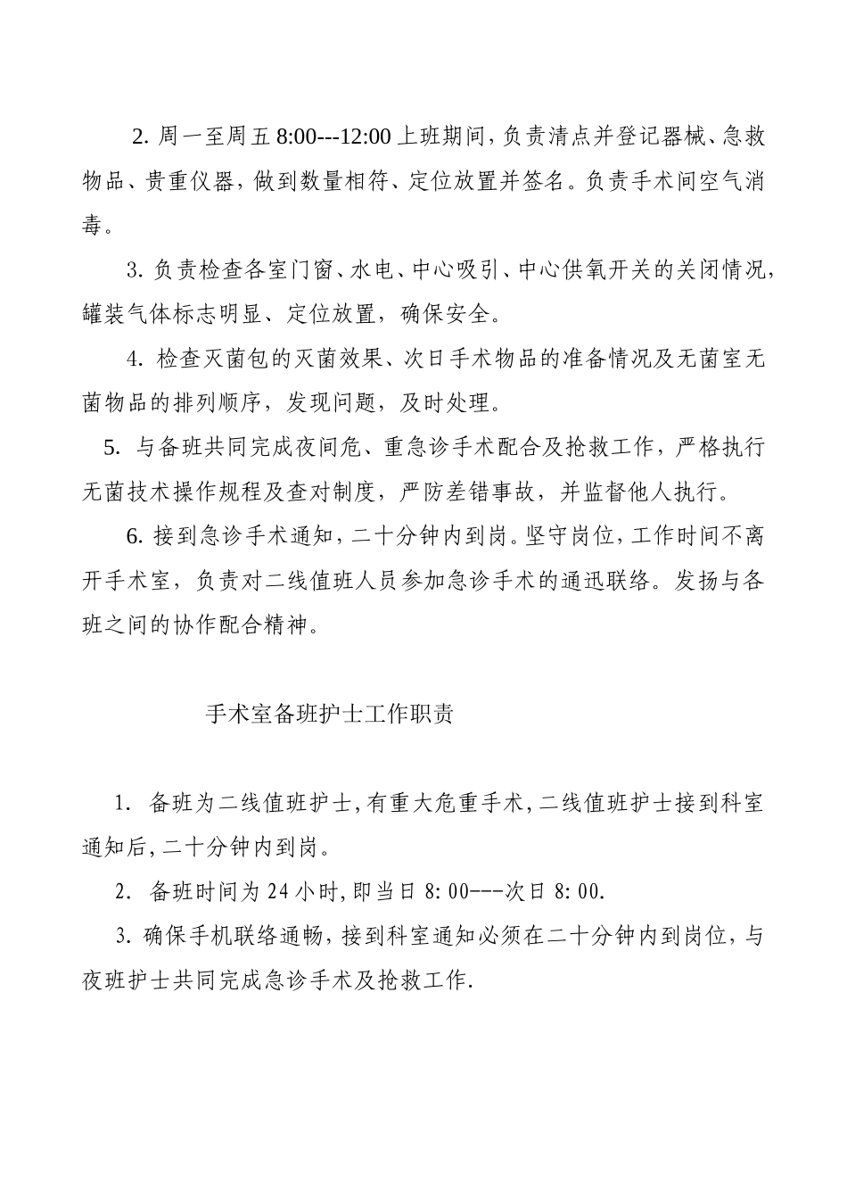 手术室主班护士岗位职责_第2页