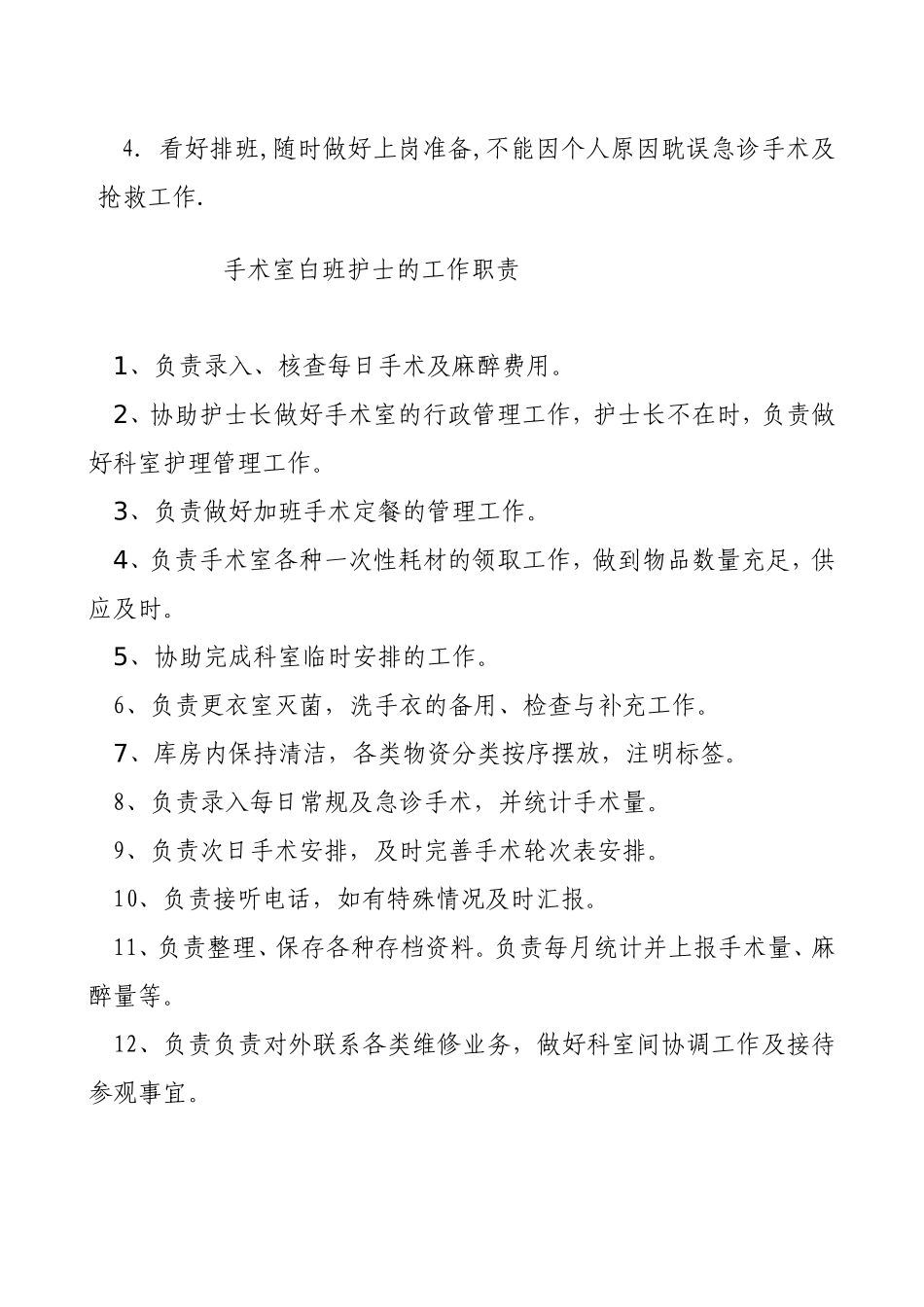 手术室主班护士岗位职责_第3页