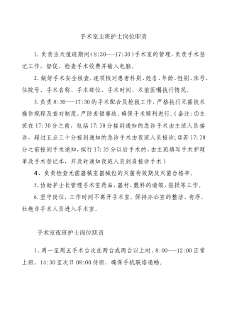 手术室主班护士岗位职责