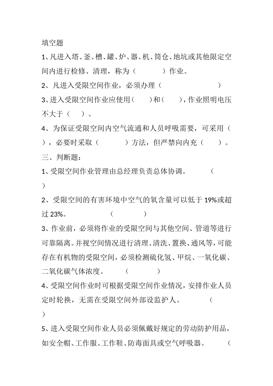 受限空间安全作业考试题_第3页