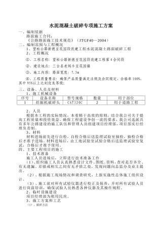 水泥混凝土破碎专项施工方案