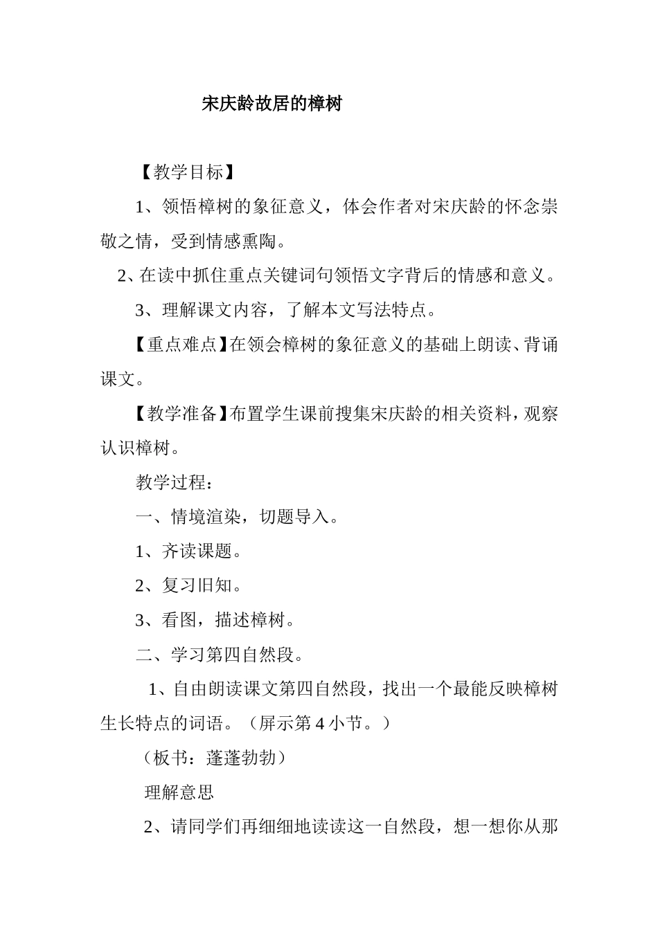 宋庆龄故居的樟树 教学设计_第1页