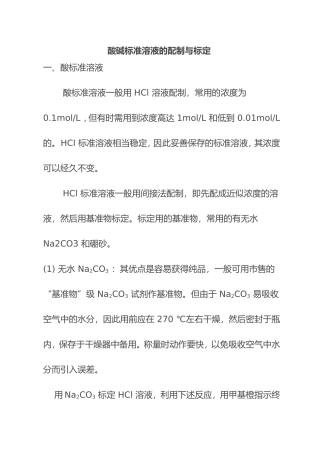 酸碱标准溶液的配制与标定 实验报告