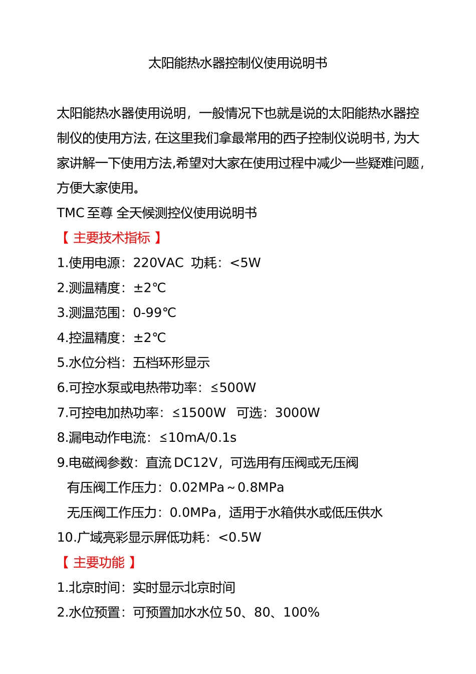 太阳能热水器控制仪使用说明书_第1页