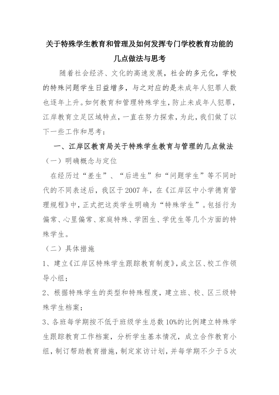 特殊学生教育和管理及如何发挥专门学校教育功能的几点做法与思考分析研究论文_第1页